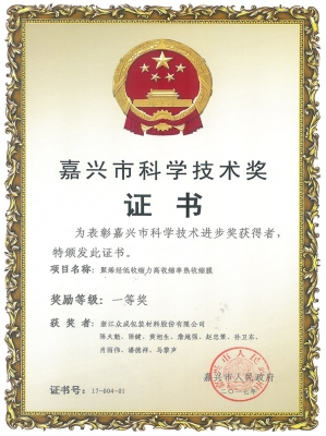 2017嘉兴市科学技术进步一等奖-低收缩力高收缩率膜