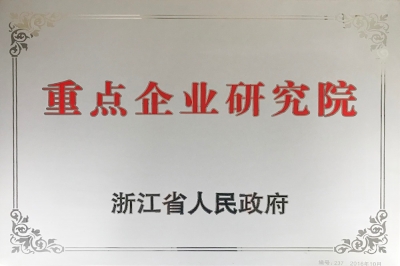 重点企业研究院