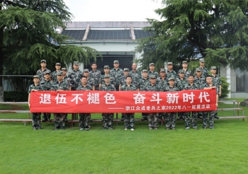 浙江云顶国际老兵之家组织迎“八·一”拓展活动